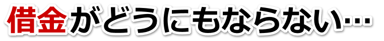 借金が多すぎてヤバイ…日立市で弁護士や司法書士に無料相談して解決する