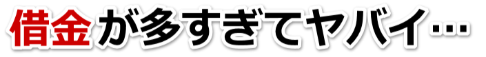 借金増えすぎてもうダメかも…三鷹市で無料相談を弁護士や司法書士にして借金返済