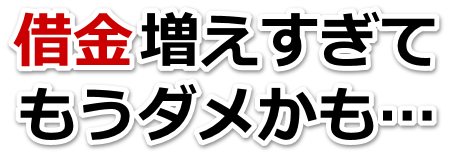 誰か助けて…。借金が返せない。桐生市で無料相談を弁護士や司法書士にして借金返済