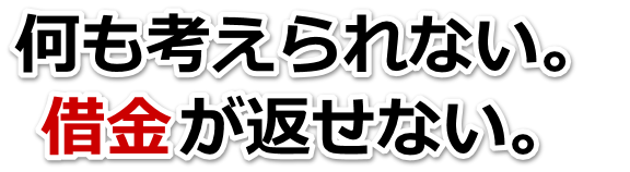 もうどうしようもない。借金が返せない。大洲市で弁護士や司法書士に無料相談するしかない
