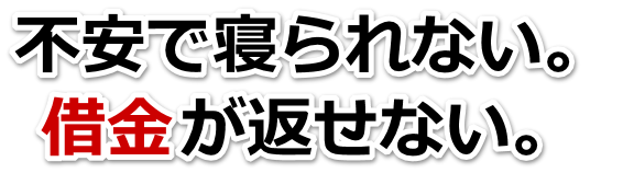 借金が増えすぎてヤバイ…呉市で弁護士や司法書士に無料で相談する