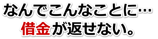 借金が多すぎてヤバイ…磐田市で弁護士や司法書士を頼って無料相談