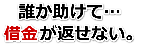 借金がどうにもならない…貝塚市で弁護士や司法書士に無料相談して解決する