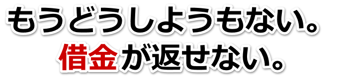 借金増えすぎてもうダメかも…川口市で弁護士や司法書士に無料相談するしかない