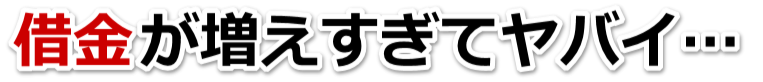 何も考えられない。借金が返せない。須崎市で弁護士や司法書士に無料で相談する